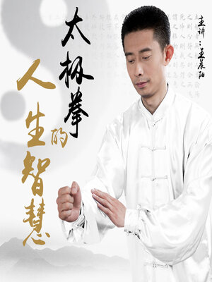 cover image of 太极拳的人生智慧